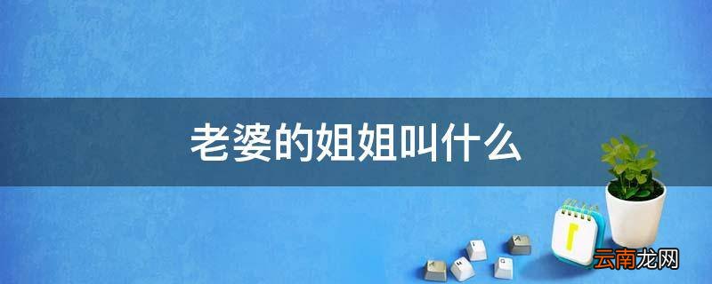 老婆的姐姐叫什么