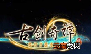 古剑奇谭烛龙铸币在哪得到 得到烛龙铸币的方法