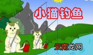 小猫钓鱼游戏手机版怎么下载 小猫钓鱼游戏在哪能下载