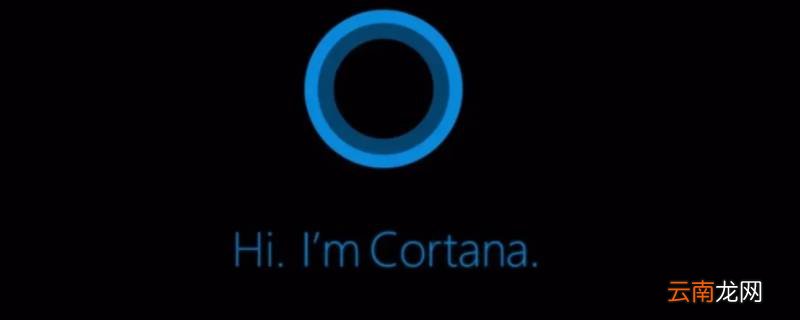 cortana要不要开启