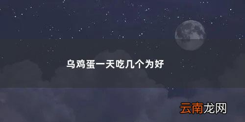 乌鸡蛋一天吃几个为好