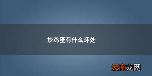 炒鸡蛋有什么坏处