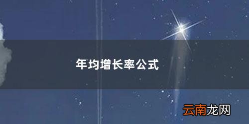 年均增长率公式 年均增长率公式