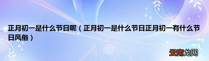 正月初一是什么节日正月初一有什么节日风俗 正月初一是什么节日呢