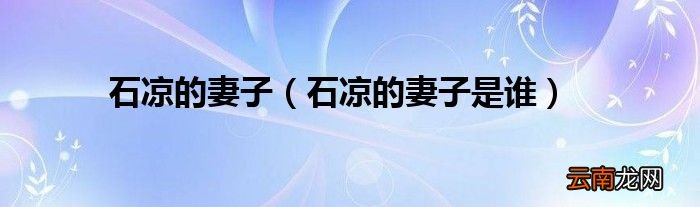 石凉的妻子是谁 石凉的妻子
