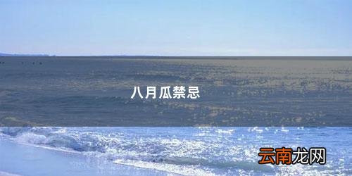 八月瓜不能和什么同吃 八月瓜禁忌