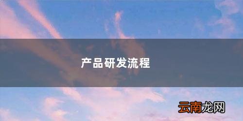 电子产品研发流程 产品研发流程