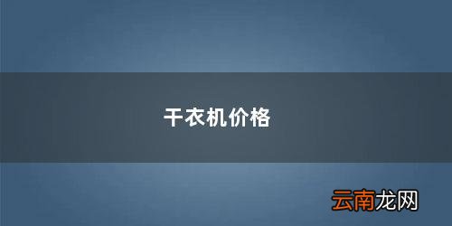 家用干衣机多少钱一台? 干衣机价格