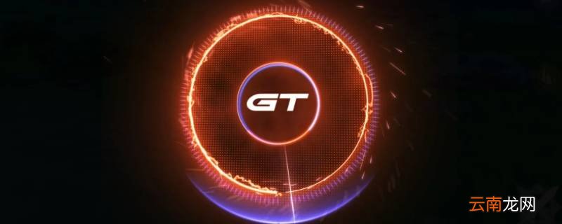 gt模式有什么用