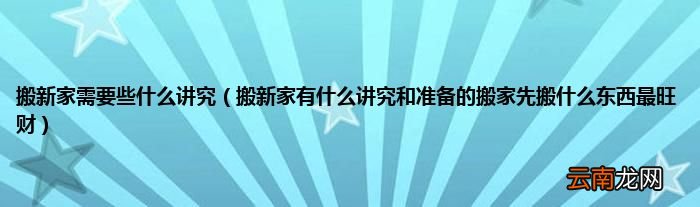 搬新家有什么讲究和准备的搬家先搬什么东西最旺财 搬新家需要些什么讲究