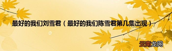 最好的我们陈雪君第几集出现 最好的我们刘雪君