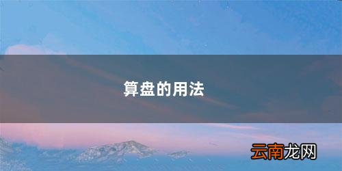 算盘的用法图解上珠1下珠4 算盘的用法