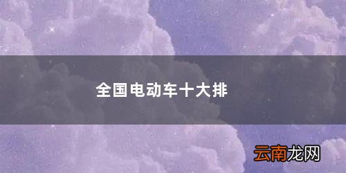 电动车10大品牌排行榜名单 全国电动车十大排名