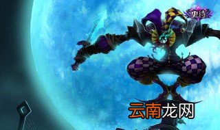 lol小丑怎么玩 打野小丑攻略全面介绍