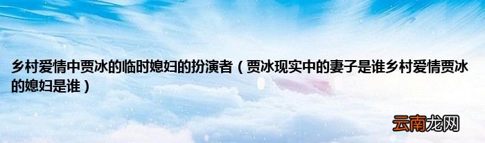 贾冰现实中的妻子是谁乡村爱情贾冰的媳妇是谁 乡村爱情中贾冰的临时媳妇的扮演者