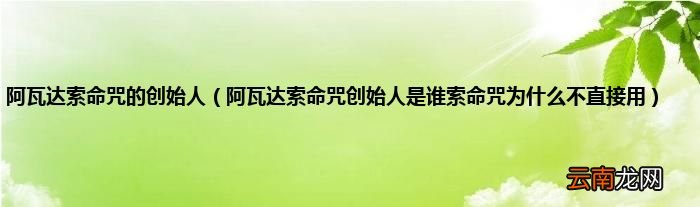 阿瓦达索命咒创始人是谁索命咒为什么不直接用 阿瓦达索命咒的创始人