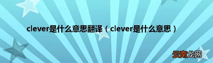 clever是什么意思 clever是什么意思翻译