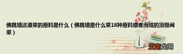 佛跳墙是什么菜18种原料煨煮而成的顶级闽菜 佛跳墙这道菜的原料是什么