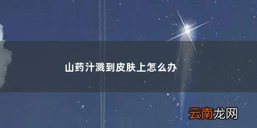 山药黏汁弄到身上一直痒怎么办 山药汁溅到皮肤上怎么办