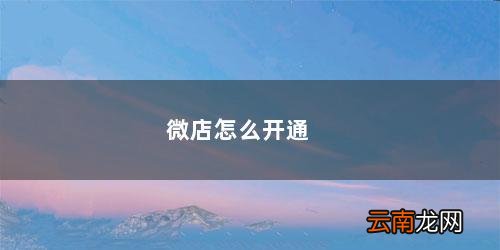 微店怎么开通支付宝支付 微店怎么开通