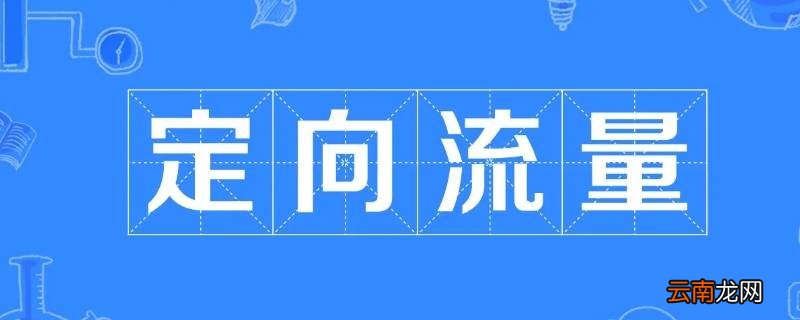 专属流量和定向流量有什么区别