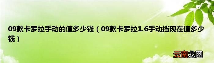 09款卡罗拉1.6手动挡现在值多少钱 09款卡罗拉手动的值多少钱