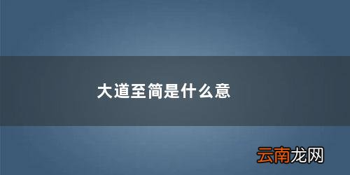 大道至简的下一句是什么 大道至简是什么意思