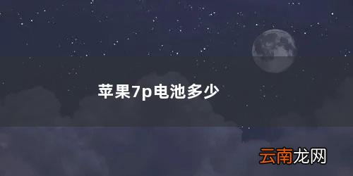 苹果7p电池多少钱换一个 苹果7p电池多少毫安