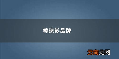 比较出名的棒球服品牌 棒球衫品牌