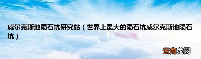 世界上最大的陨石坑威尔克斯地陨石坑 威尔克斯地陨石坑研究站