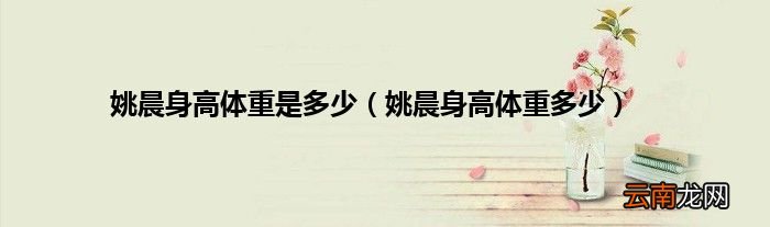 姚晨身高体重多少 姚晨身高体重是多少