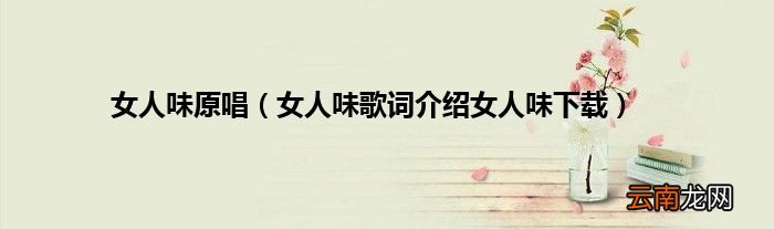 女人味歌词介绍女人味下载 女人味原唱