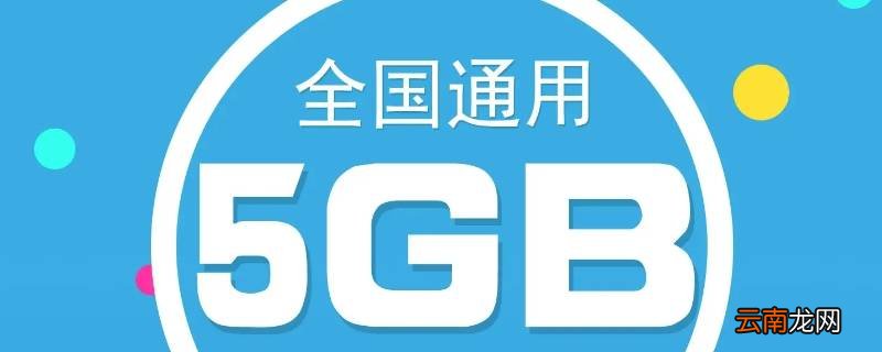 5g特惠流量包是什么意思