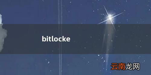 bitlocker强制破解 bitlocker