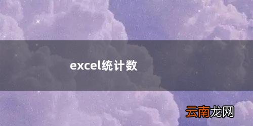 excel统计数据总和 excel统计数量