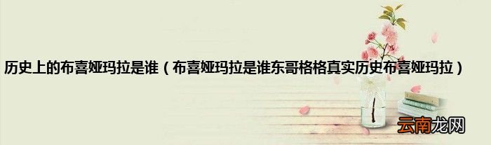 布喜娅玛拉是谁东哥格格真实历史布喜娅玛拉 历史上的布喜娅玛拉是谁