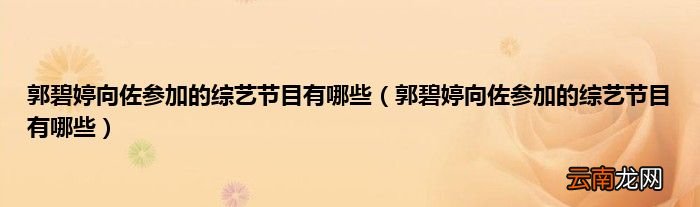 郭碧婷向佐参加的综艺节目有哪些 郭碧婷向佐参加的综艺节目有哪些