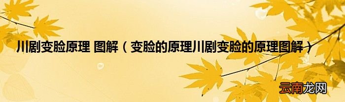 变脸的原理川剧变脸的原理图解 川剧变脸原理 图解