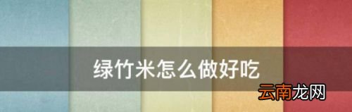 绿竹米是怎么制作的