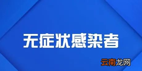 无症状感染者有传染性吗?为何不纳入确诊