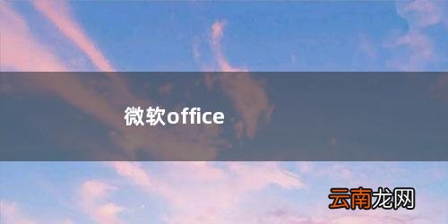 微软office免费版 微软office