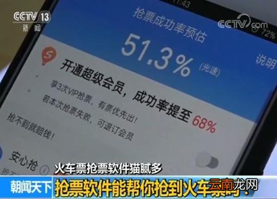 春运！火车票抢票软件猫腻多 一不小心“被购买”