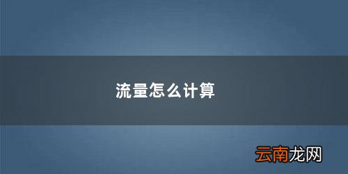 流量怎么计算公式 流量怎么计算