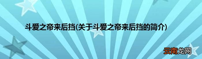 关于斗爱之帝来后挡的简介 斗爱之帝来后挡
