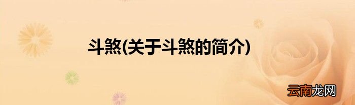关于斗煞的简介 斗煞