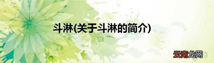 关于斗淋的简介 斗淋