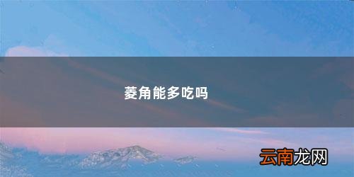 菱角能多吃吗