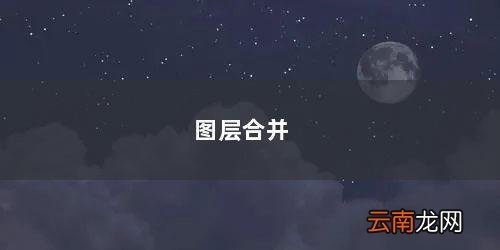 图层合并是什么意思 图层合并