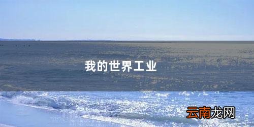 我的世界工业2 我的世界工业