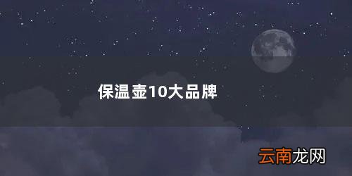 保温壶10大品牌排名 保温壶10大品牌